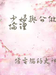 少妇与公做了夜伦理