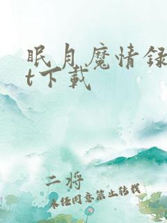 眠月魔情录txt下载