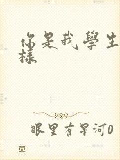 你是我学生又怎样