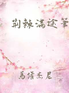 荆棘满途笔趣阁