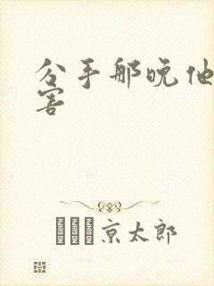 分手那晚他好厉害