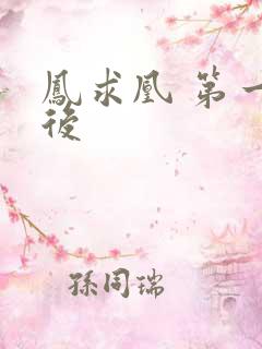 凤求凰 第一皇后