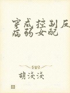 穿成控制反派的病弱女配