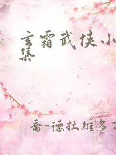 玄霜武侠小说全集