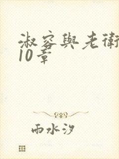 淑容与老卫1—10章