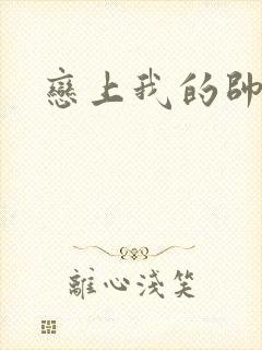 恋上我的帅和尚
