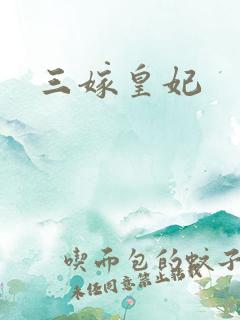三嫁皇妃