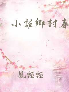 小说乡村春光