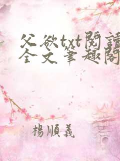 父欲txt阅读全文笔趣阁小说