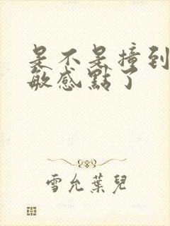 是不是撞到你的敏感点了