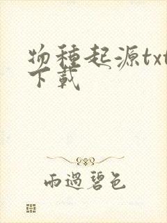 物种起源txt下载