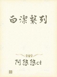 白洁系列