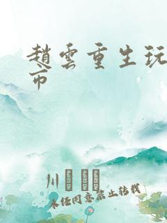 赵云重生玩转都市