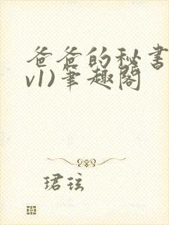 爸爸的秘书(1v1)笔趣阁