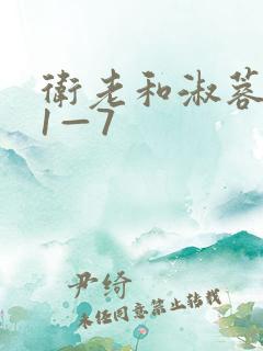 卫老和淑蓉销魂1—7