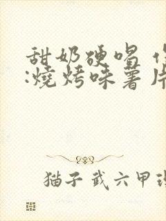 甜奶硬喝 作者:烧烤味薯片