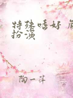 特殊嗜好 角色扮演