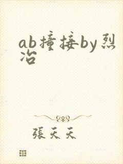ab撞接by烈冶