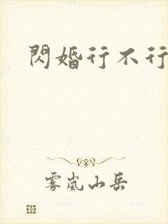 闪婚行不行共享