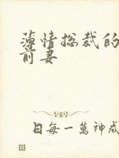 薄情总裁的失声前妻