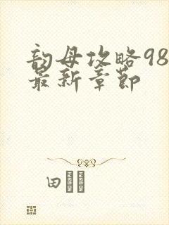 韵母攻略98的最新章节