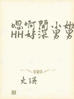 嗯啊开小嫩苞HHH好深男男