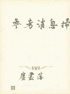 参考消息扫描版