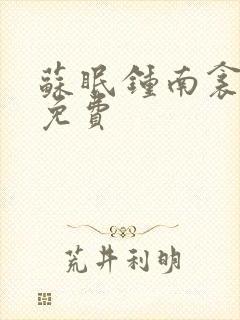 苏眠钟南衾全文免费