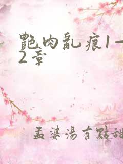 艳肉乱痕1—12章