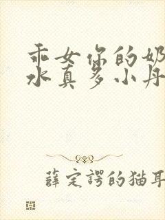 乖女你的奶真大水真多小丹