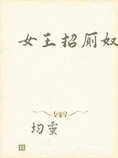 女王招厕奴