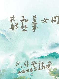 我和美女同事的那些事