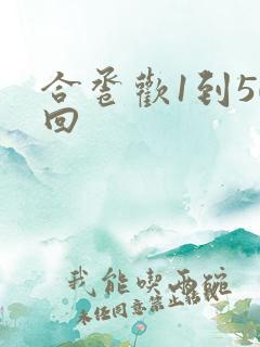 合卺欢1到50回
