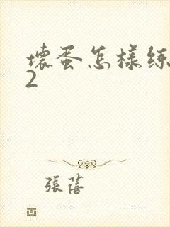 坏蛋怎样练成的2