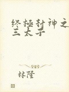 终极封神之龙王三太子