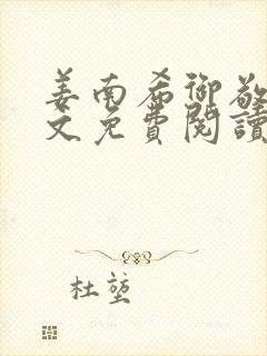 姜南希御敬寒全文免费阅读