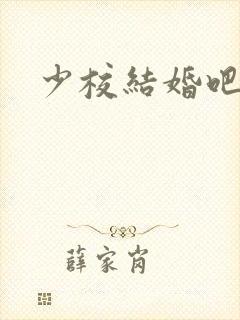 少校结婚吧