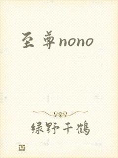 至尊nono