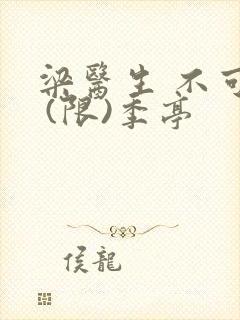 梁医生 不可以 (限)季亭