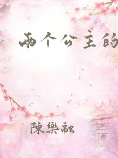 两个公主的爱情