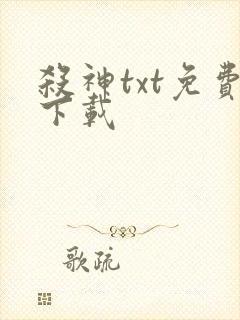杀神txt免费下载