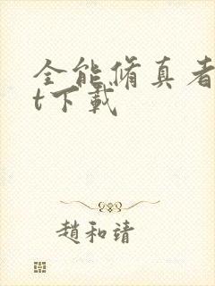 全能修真者txt下载