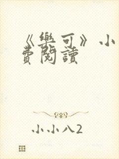 《乐可》小说免费阅读