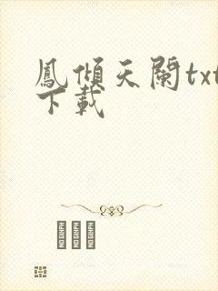凤倾天阑txt下载