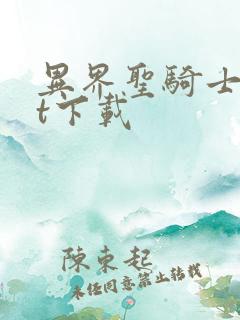 异界圣骑士txt下载