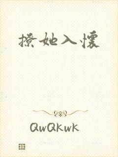 撩她入怀