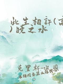 此生相许(高干) 晓之水