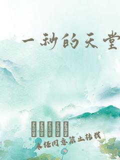 一秒的天堂