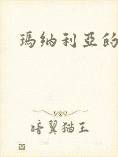 玛纳利亚的密友