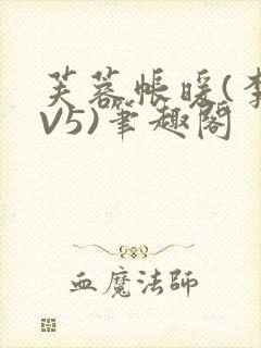 芙蓉帐暖(李寂V5)笔趣阁